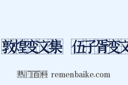 敦煌变文集·伍子胥变文是什么意思的图片